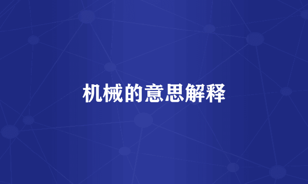 机械的意思解释