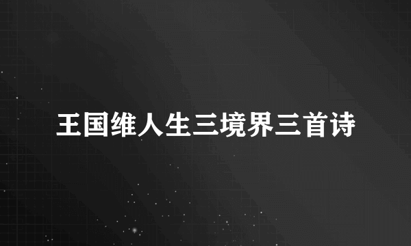 王国维人生三境界三首诗