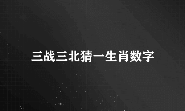 三战三北猜一生肖数字