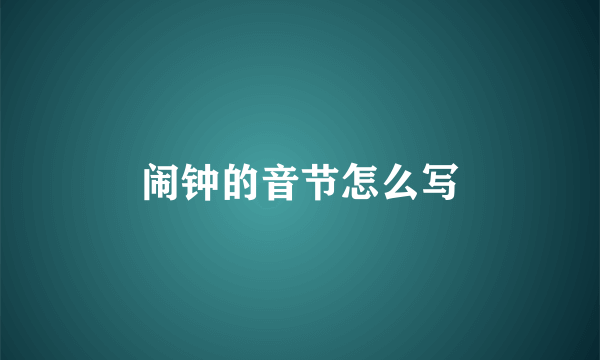 闹钟的音节怎么写