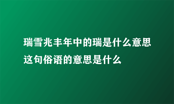 瑞雪兆丰年中的瑞是什么意思这句俗语的意思是什么