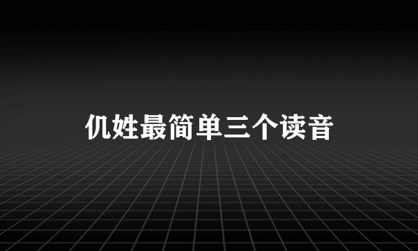 仉姓最简单三个读音