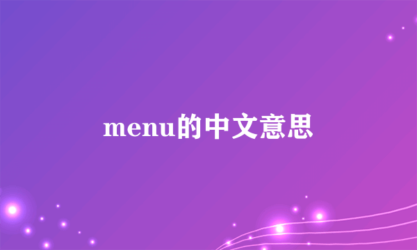 menu的中文意思
