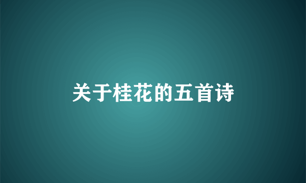 关于桂花的五首诗