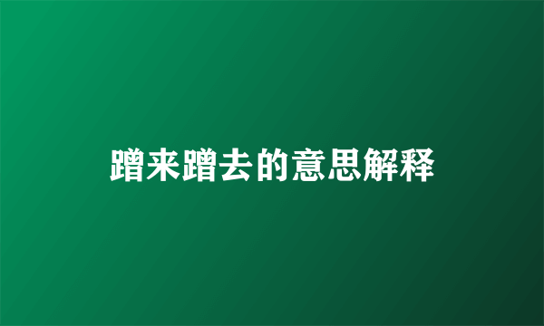 蹭来蹭去的意思解释