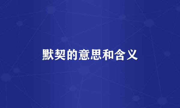 默契的意思和含义