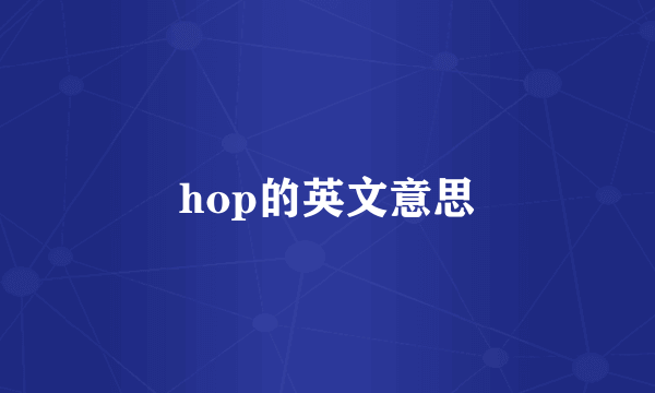 hop的英文意思