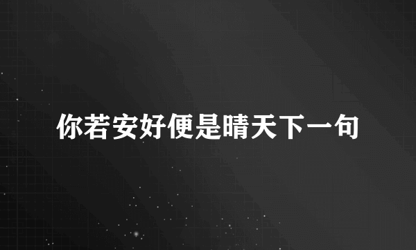 你若安好便是晴天下一句