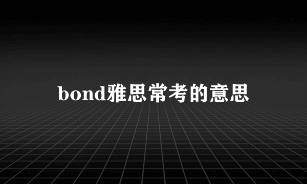 bond雅思常考的意思