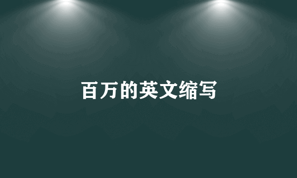 百万的英文缩写