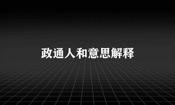 政通人和意思解释