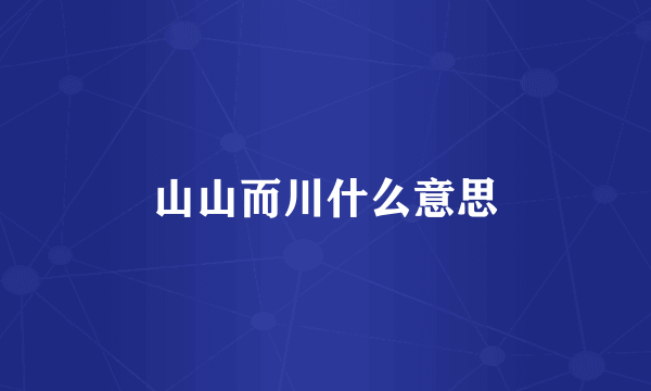 山山而川什么意思