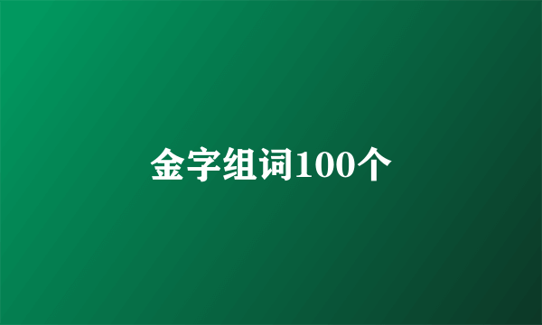 金字组词100个