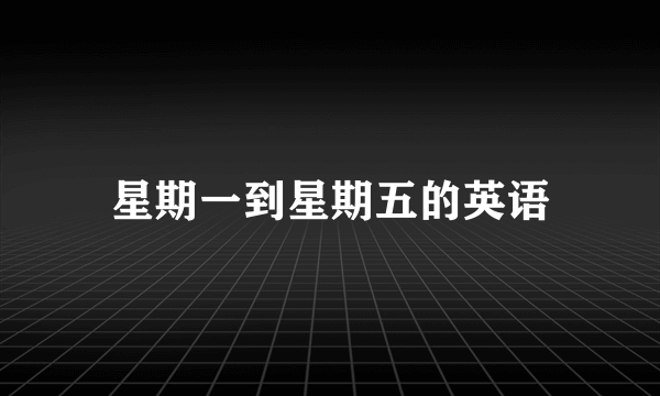 星期一到星期五的英语