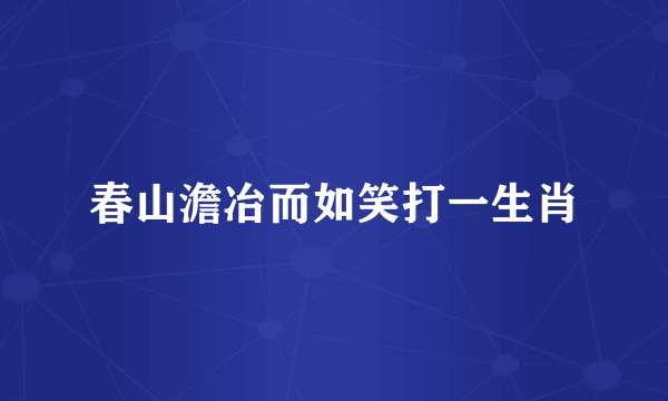 春山澹冶而如笑打一生肖