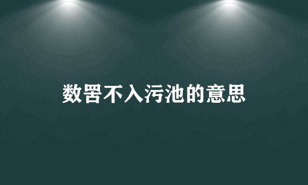 数罟不入污池的意思