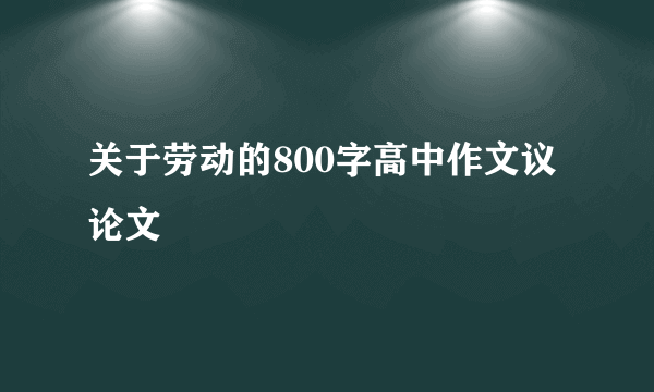 关于劳动的800字高中作文议论文