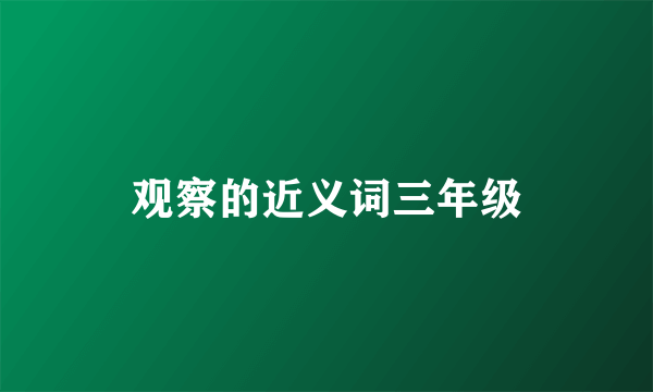 观察的近义词三年级