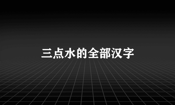 三点水的全部汉字