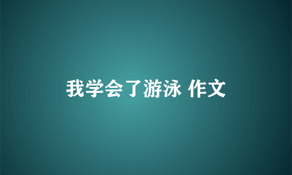 我学会了游泳 作文