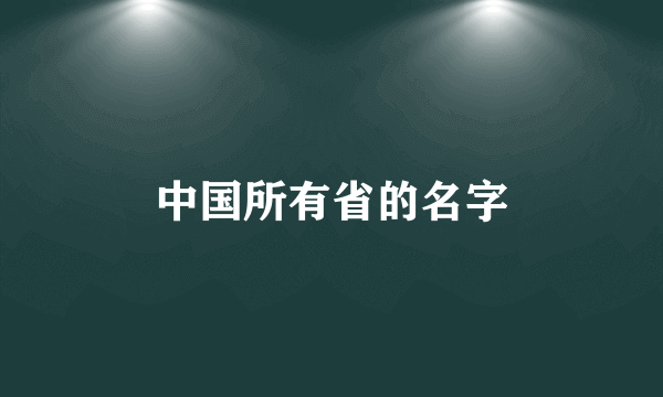 中国所有省的名字