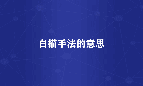 白描手法的意思