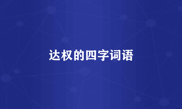 达权的四字词语
