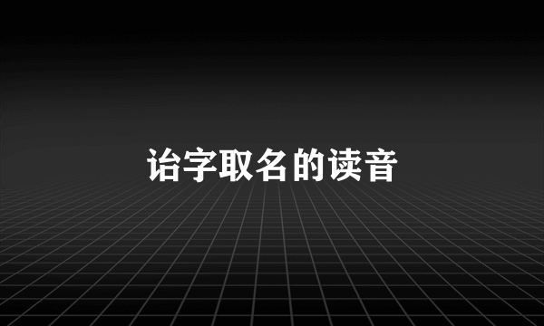 诒字取名的读音