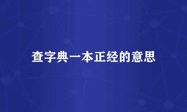 查字典一本正经的意思