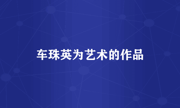 车珠英为艺术的作品
