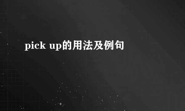 pick up的用法及例句