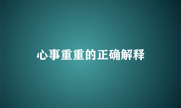 心事重重的正确解释