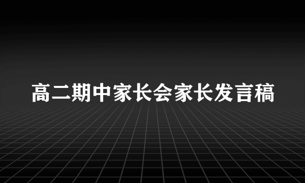 高二期中家长会家长发言稿