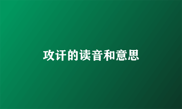 攻讦的读音和意思