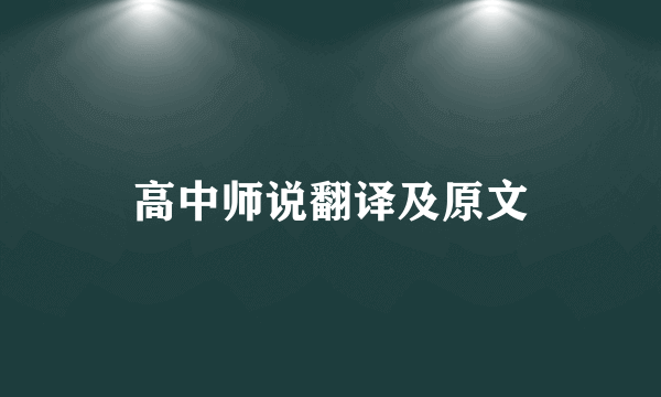高中师说翻译及原文
