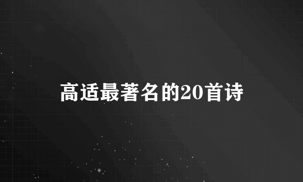 高适最著名的20首诗