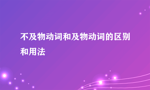 不及物动词和及物动词的区别和用法