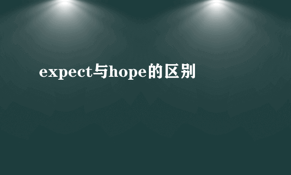 expect与hope的区别