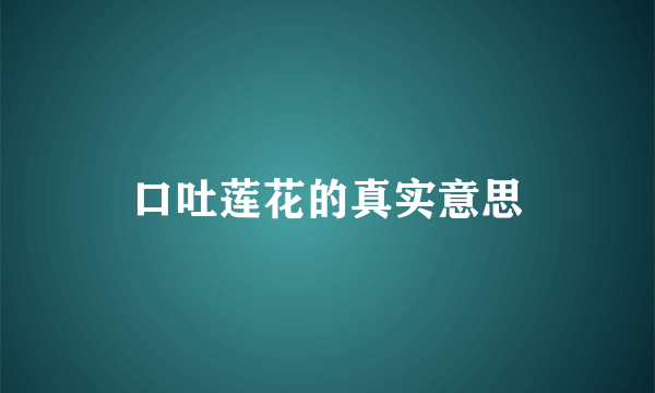 口吐莲花的真实意思