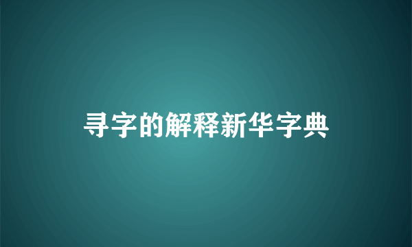 寻字的解释新华字典