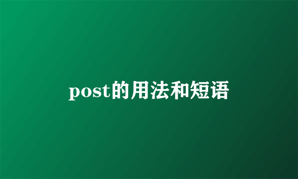 post的用法和短语