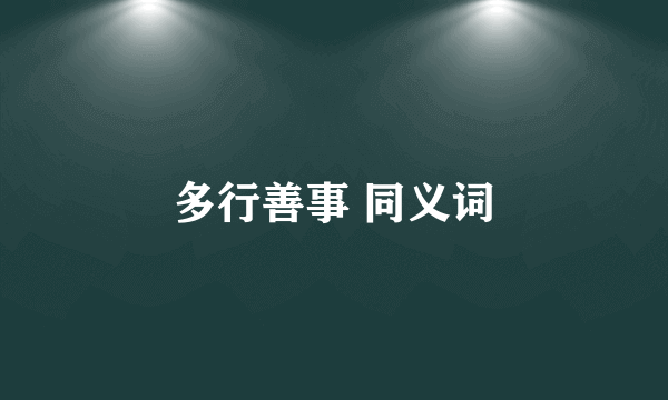 多行善事 同义词