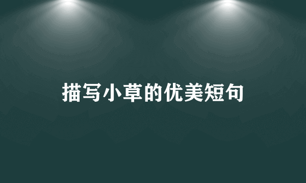 描写小草的优美短句