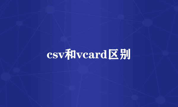 csv和vcard区别