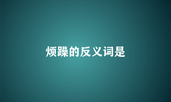 烦躁的反义词是