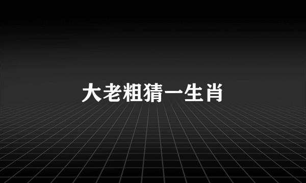 大老粗猜一生肖