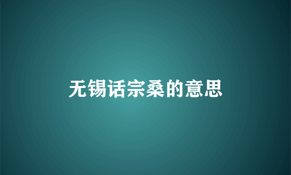 无锡话宗桑的意思