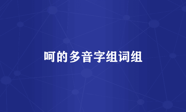 呵的多音字组词组