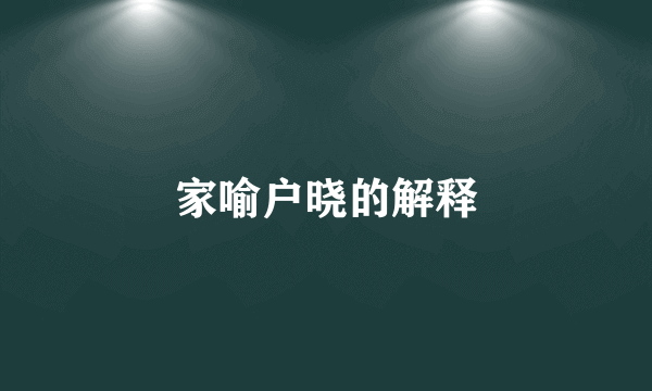家喻户晓的解释