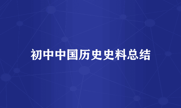 初中中国历史史料总结